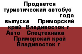 Продается туристический автобус HYUNDAI UNIVERSE NOBLE 2012 года выпуска  - Приморский край, Владивосток г. Авто » Спецтехника   . Приморский край,Владивосток г.